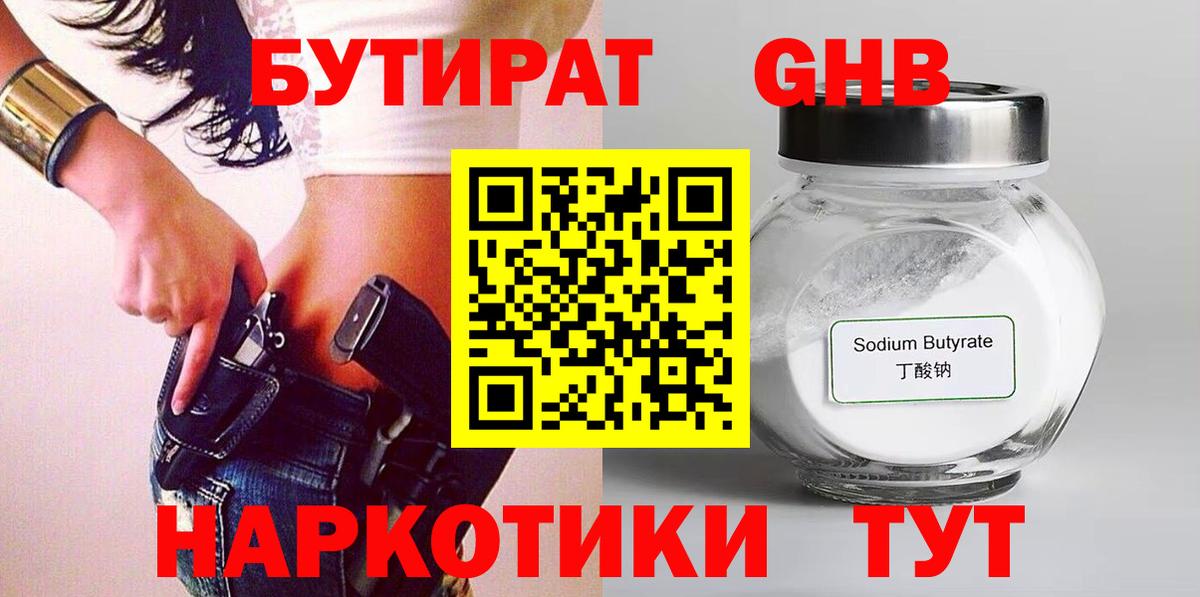 БУТИРАТ оксибутират Коркино