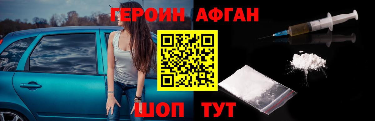 ГЕРОИН Афган Коркино